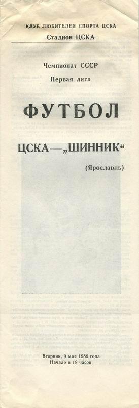 09.05.1989 ЦСКА-Шинник Ярославль