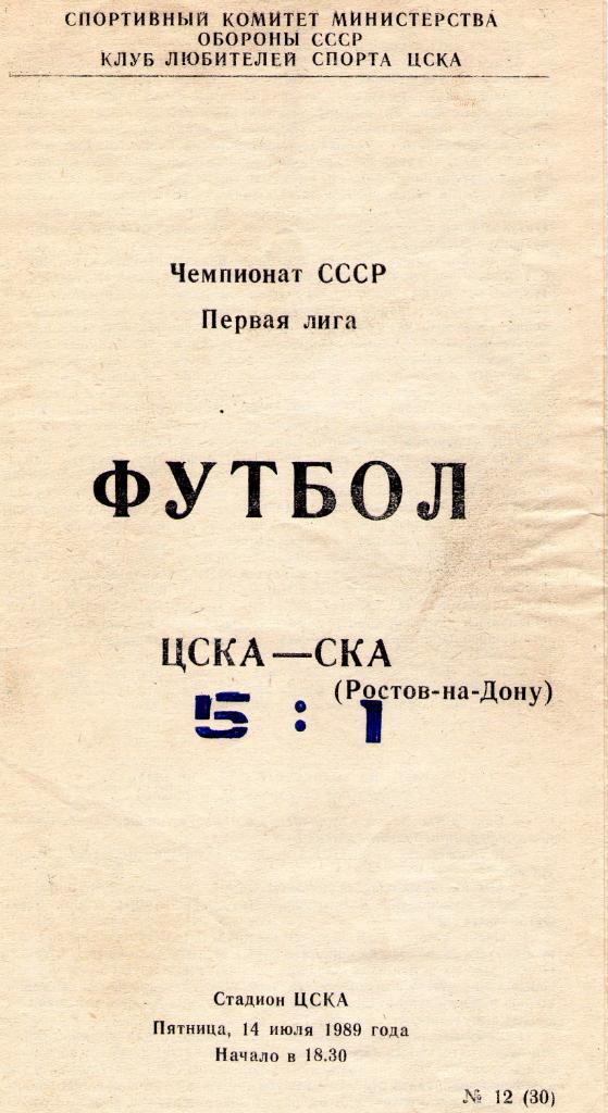 14.07.1989 ЦСКА-СКА Ростов-на-Дону