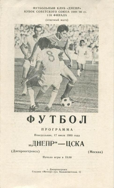 17.07.1989 Днепр Днепропетровск-ЦСКА