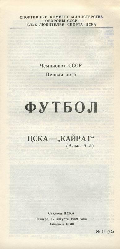 17.08.1989 ЦСКА-Кайрат Алма-Ата