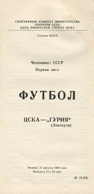 31.08.1989 ЦСКА-Гурия Ланчхути