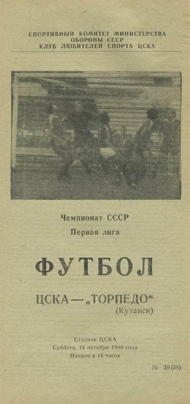 14.10.1989 ЦСКА-Торпедо Кутаиси