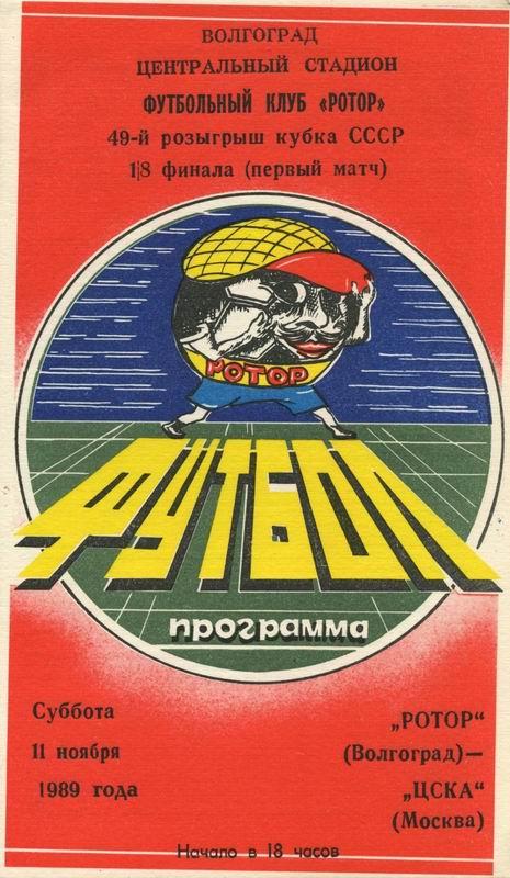 11.11.1989 Ротор Волгоград-ЦСКА