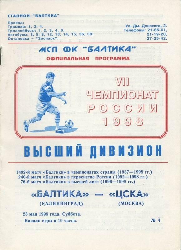 23.05.1998 Балтика Калининград-ЦСКА