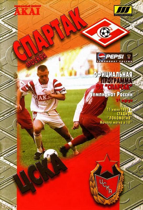 11.06.1998 Спартак Москва-ЦСКА