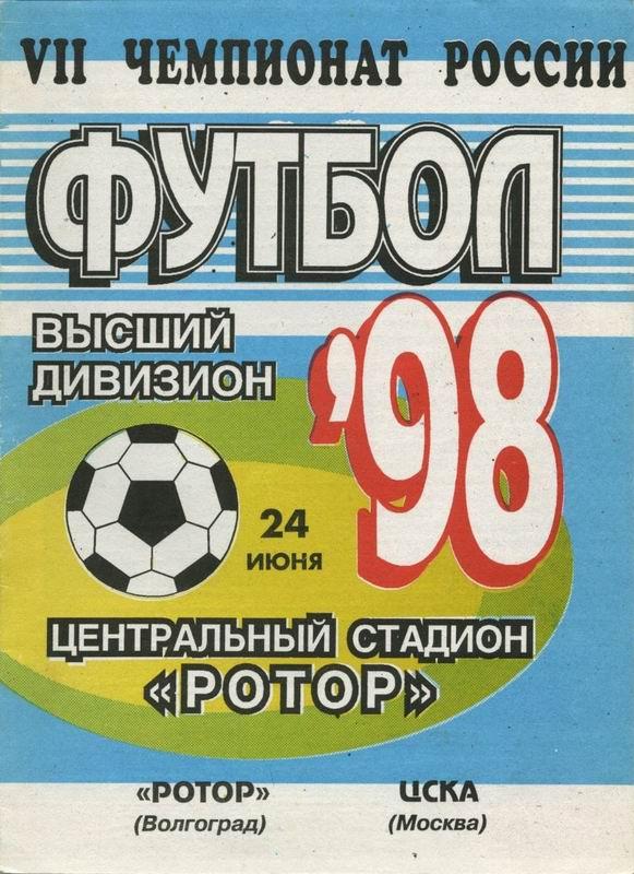 24.06.1998 Ротор Волгоград-ЦСКА