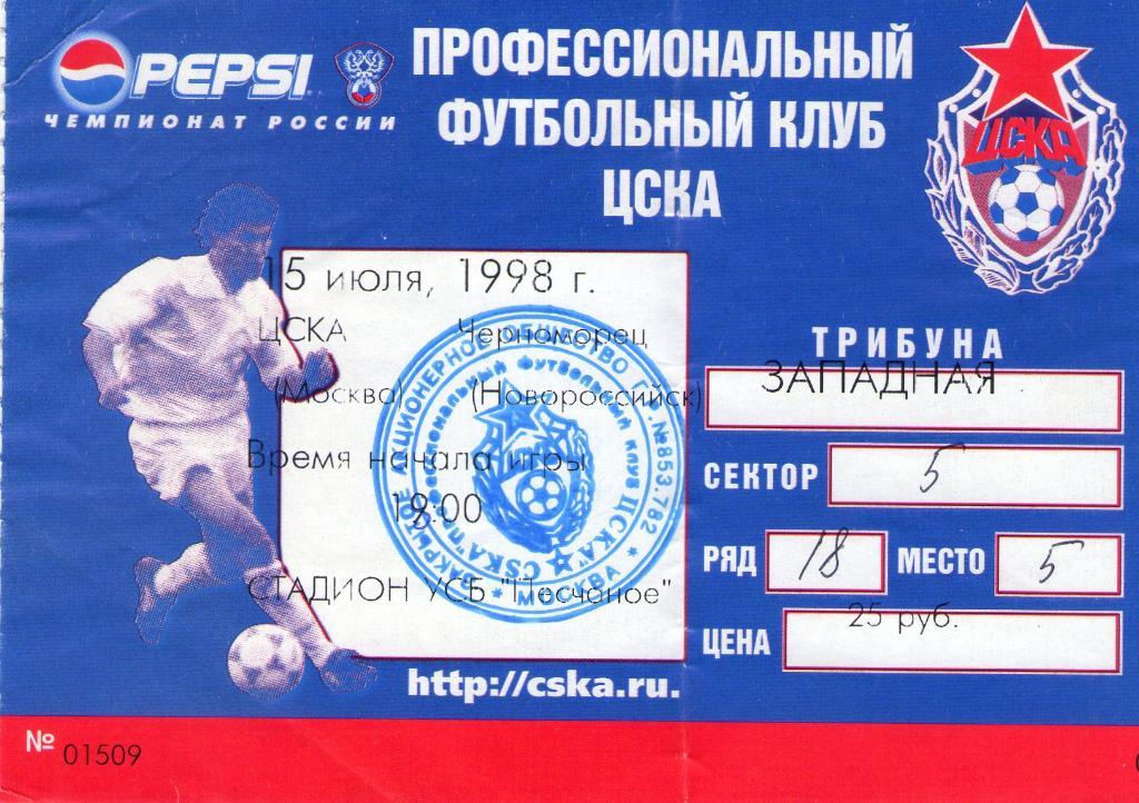15.07.1998 ЦСКА-Черноморец Новороссийск+билет 1