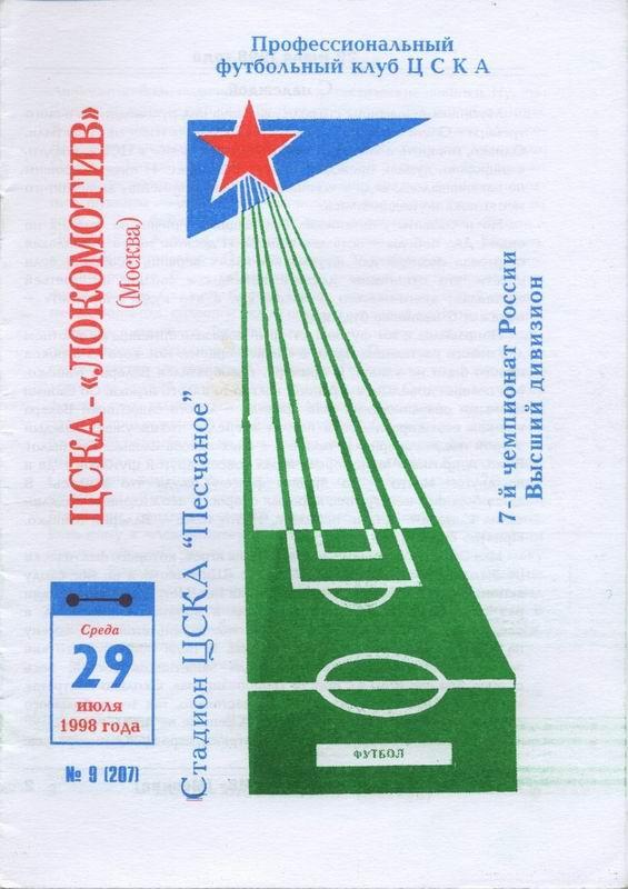 29.07.1998 ЦСКА-Локомотив Москва