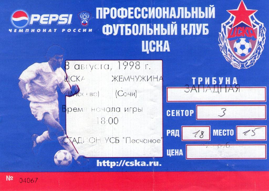 08.08.1998 ЦСКА-Жемчужина Сочи+билет 1