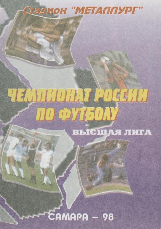 30.08.1998 Крылья Советов Самара-ЦСКА