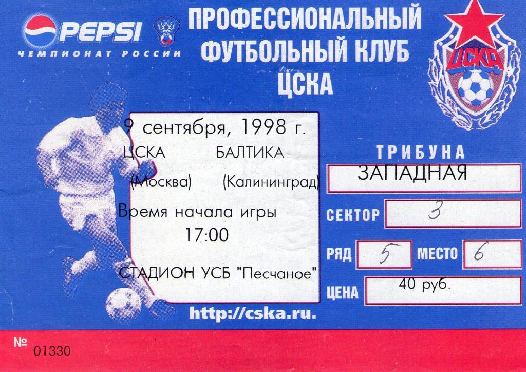 09.09.1998 ЦСКА-Балтика Калининград+билет 1