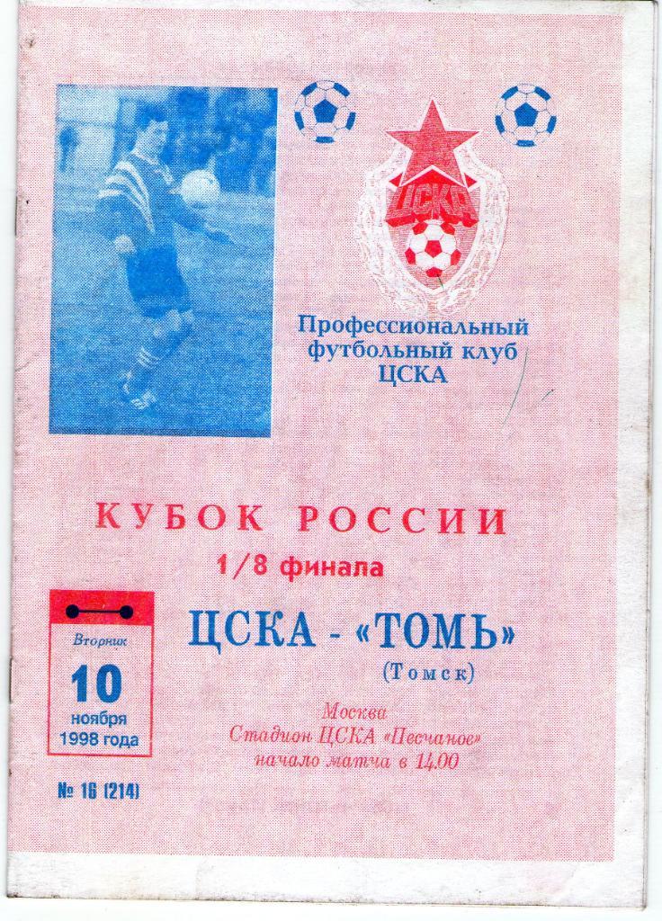 10.10.1998 ЦСКА-Томь Томск