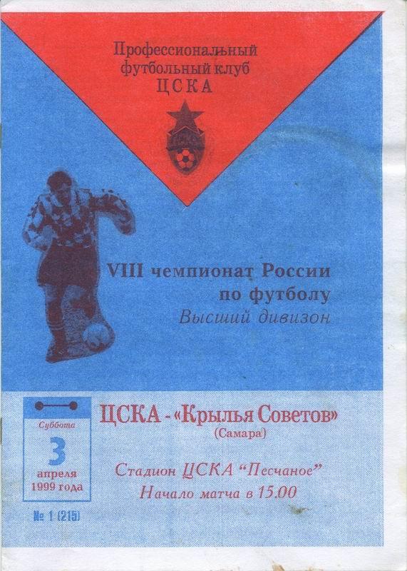 03.04.1999 ЦСКА-Крылья Советов Самара