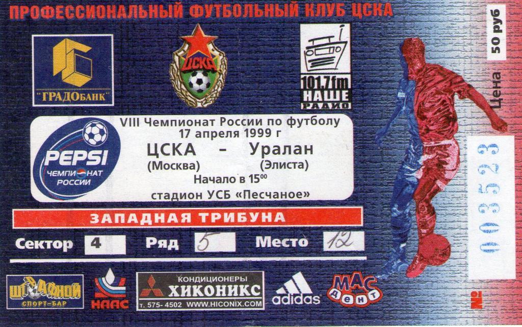 17.04.1999 ЦСКА-Уралан Элиста