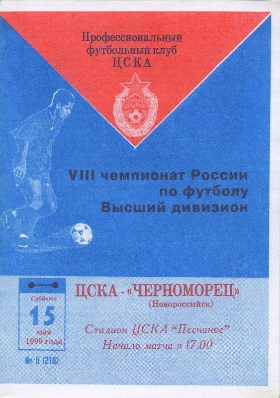 15.05.1999 ЦСКА-Черноморец Новороссийск+билет