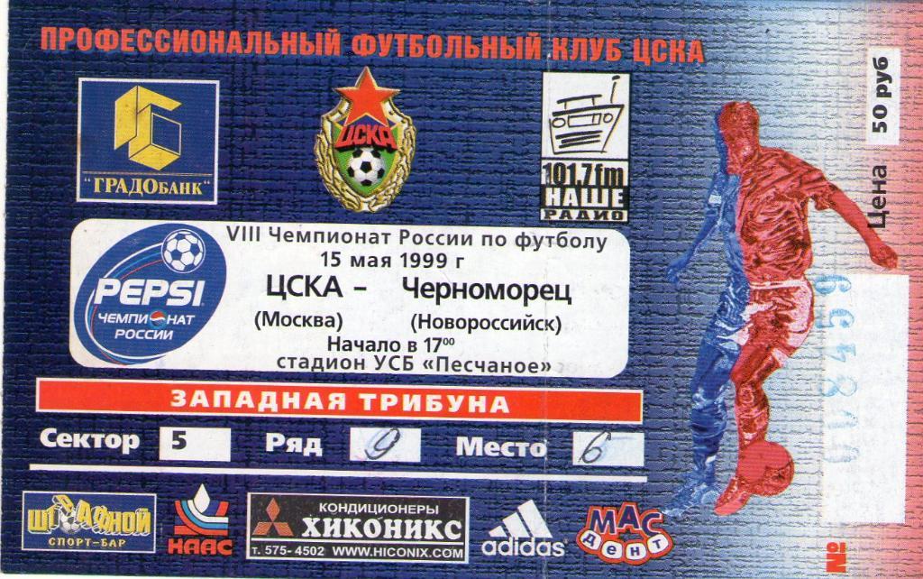 15.05.1999 ЦСКА-Черноморец Новороссийск+билет 1