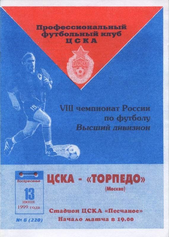 13.06.1999 ЦСКА-Торпедо Москва+билет