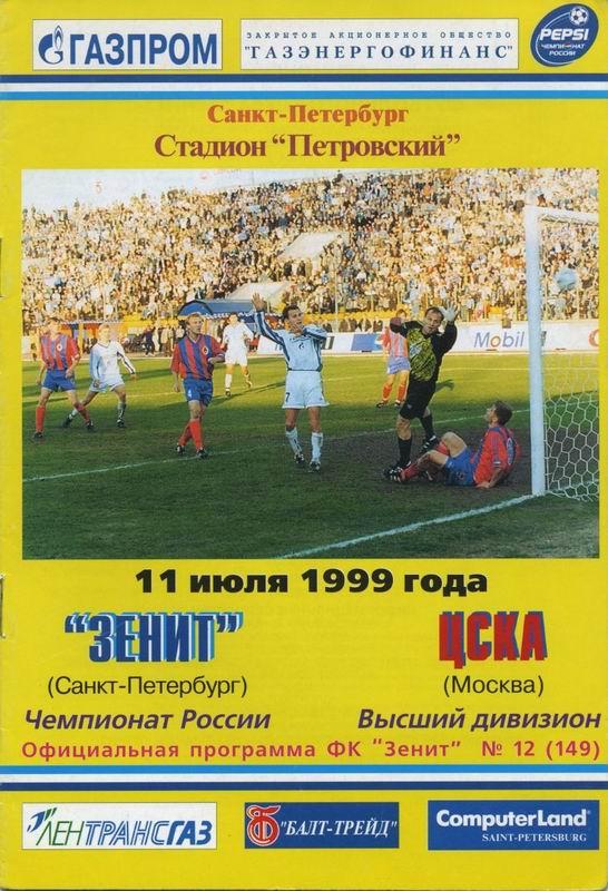 11.07.1999 Зенит Санкт-Петербург-ЦСКА