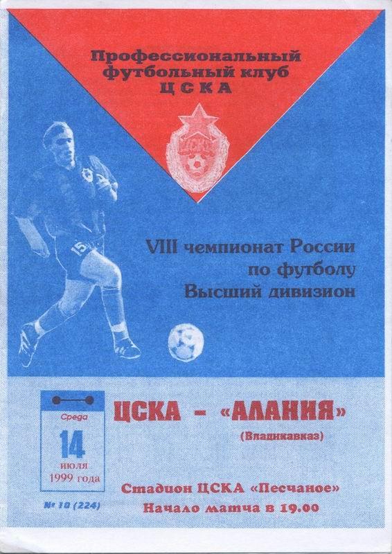 14.07.1999 ЦСКА-Алания Владикавказ