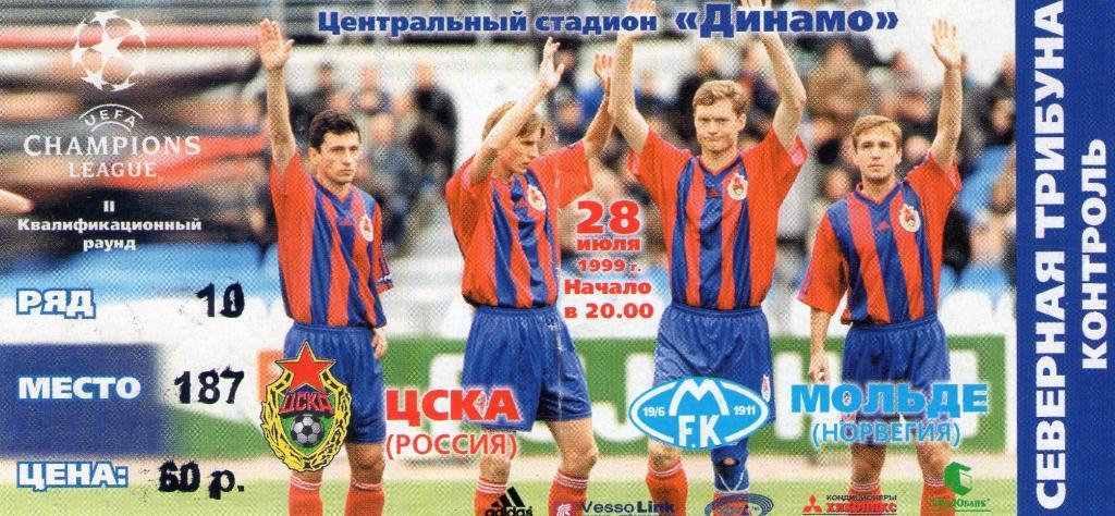 28.07.1999 ЦСКА-Мольде Норвегия+билет 1