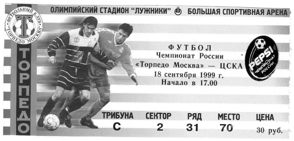 18.09.1999 Торпедо Москва-ЦСКА