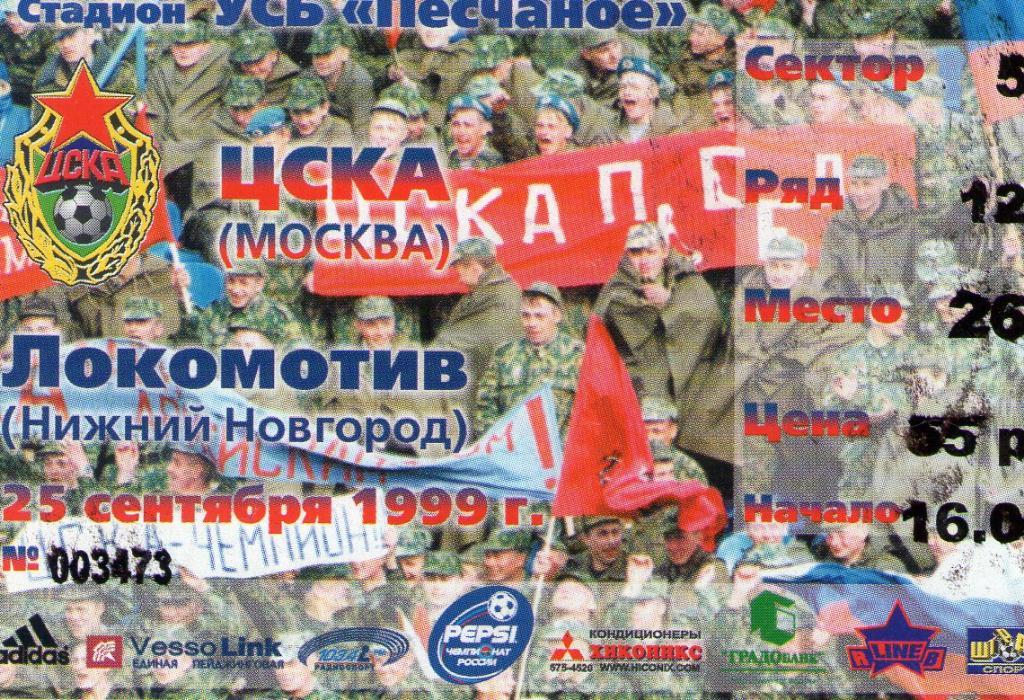 25.09.1999 ЦСКА-Локомотив Нижний Новгород+билет 1