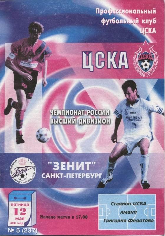 12.05.2000 ЦСКА-Зенит Санкт-Петербург+билет