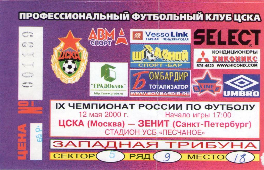 12.05.2000 ЦСКА-Зенит Санкт-Петербург+билет 1