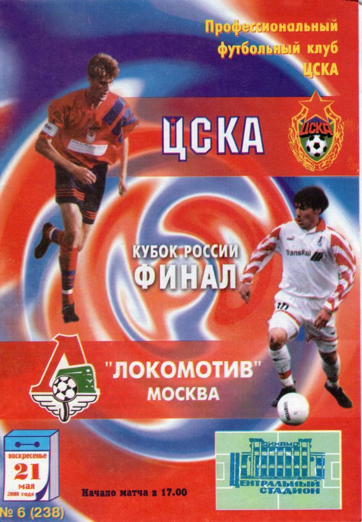 21.05.2000 ЦСКА-Локомотив Москва