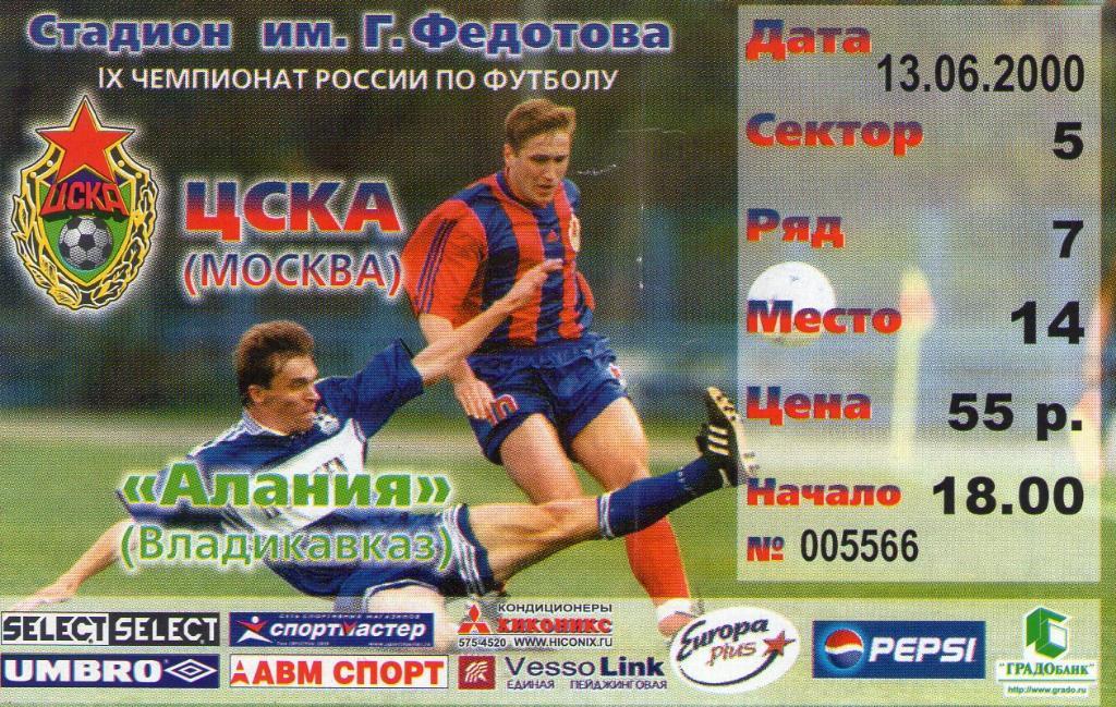 13.06.2000 ЦСКА-Алания Владикавказ+билет 1