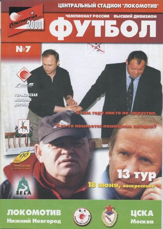 18.06.2000 Локомотив Нижний Новгород-ЦСКА