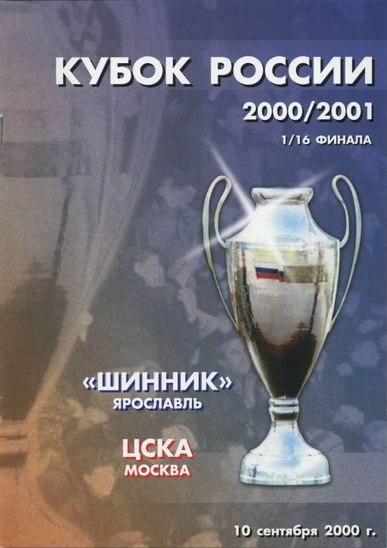 10.09.2000 Шинник Ярославль-ЦСКА