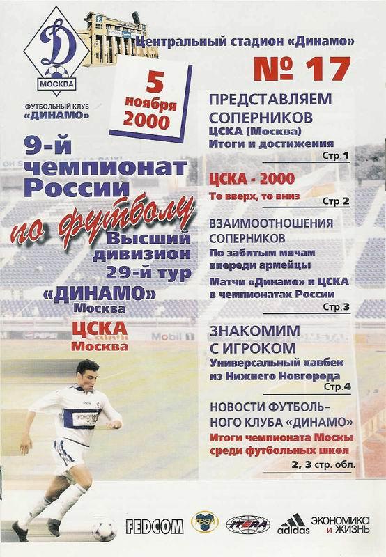 05.11.2000 Динамо Москва-ЦСКА