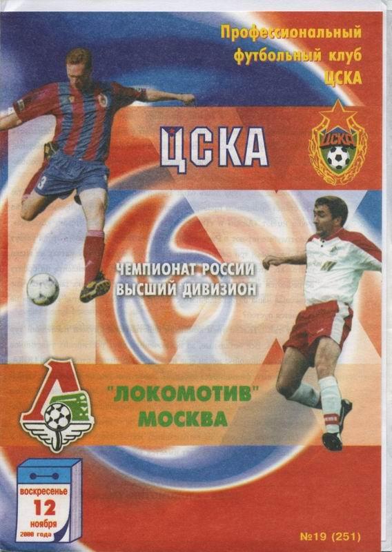 12.11.2000 ЦСКА-Локомотив Москва