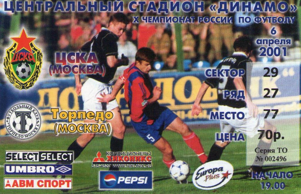 06.04.2001 ЦСКА-Торпедо Москва+билет 1
