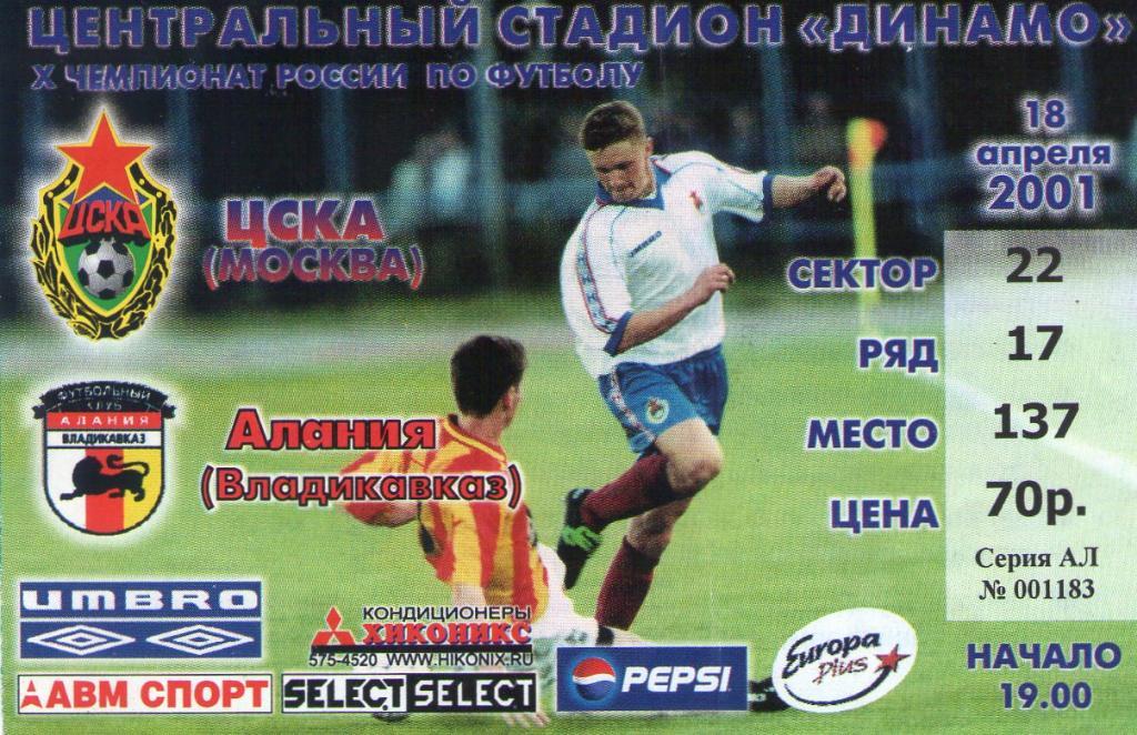 18.04.2001 ЦСКА-Алания Владикавказ+билет 1