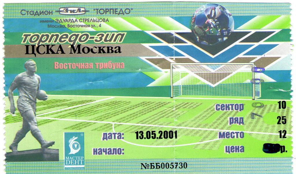 13.05.2001 Торпедо-ЗИЛ-ЦСКА+билет 1
