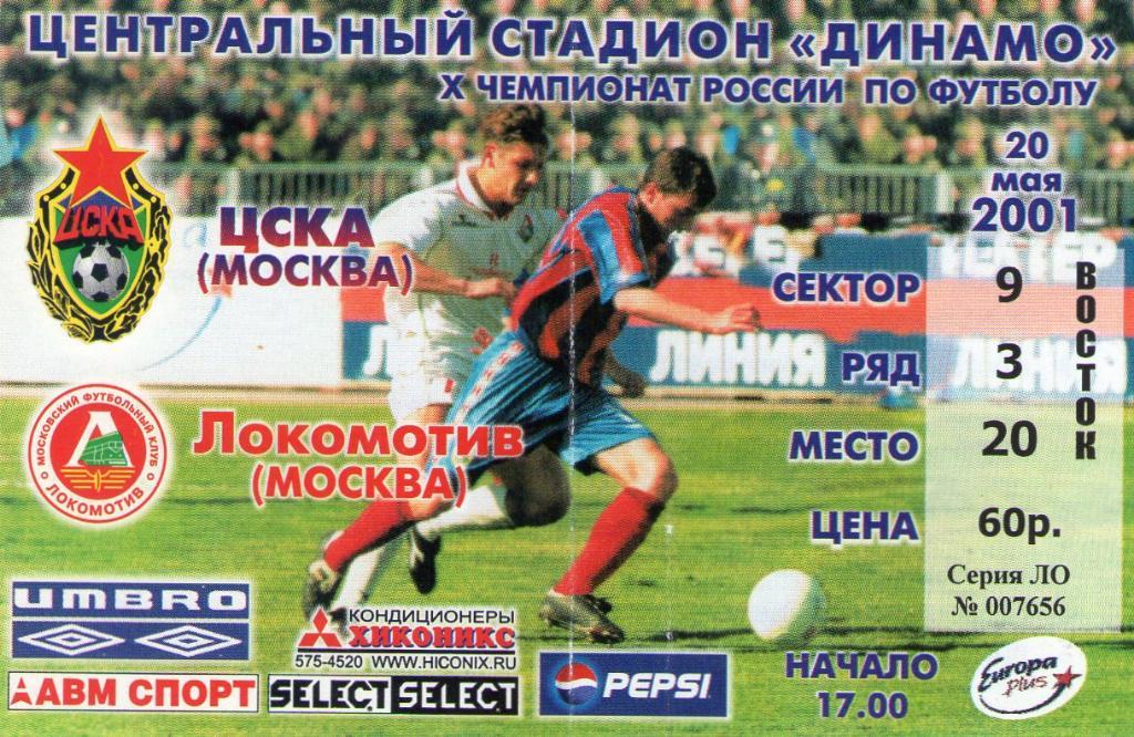20.05.2001 ЦСКА-Локомотив Москва+билет 1