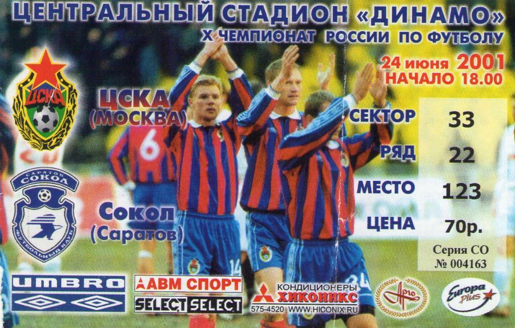 24.06.2001 ЦСКА-Сокол Саратов+билет 1