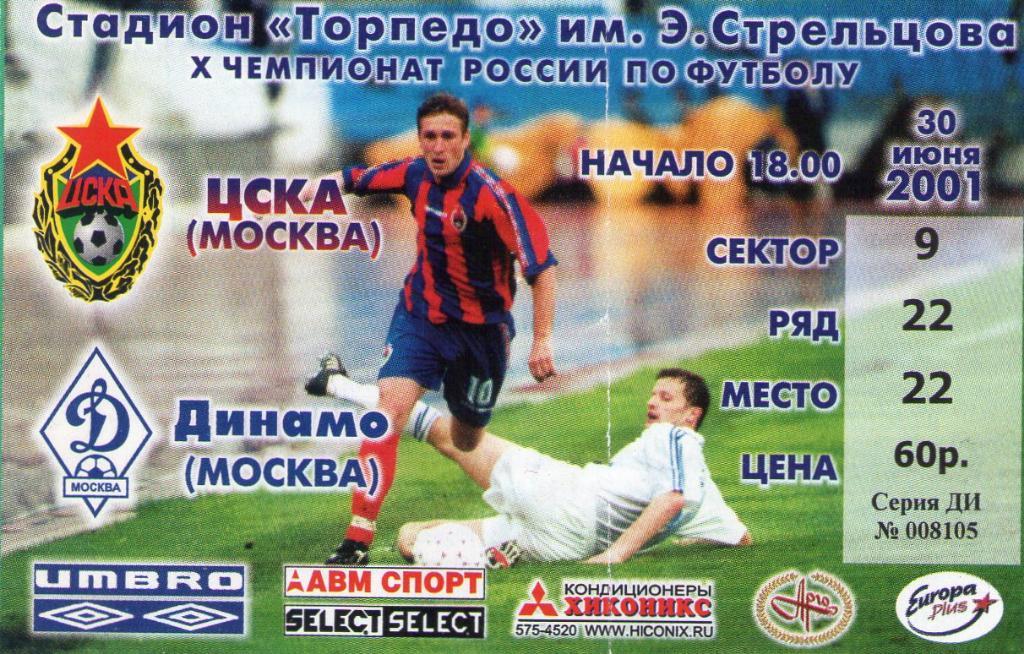 30.06.2001 ЦСКА-Динамо Москва+билет+автограф Ю.Лайзанса 1