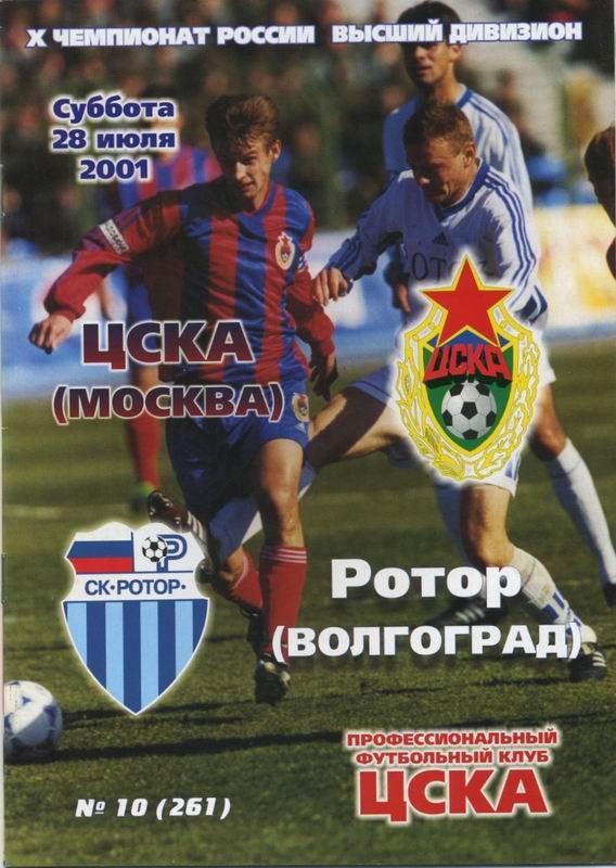28.07.2001 ЦСКА-Ротор Волгоград+билет