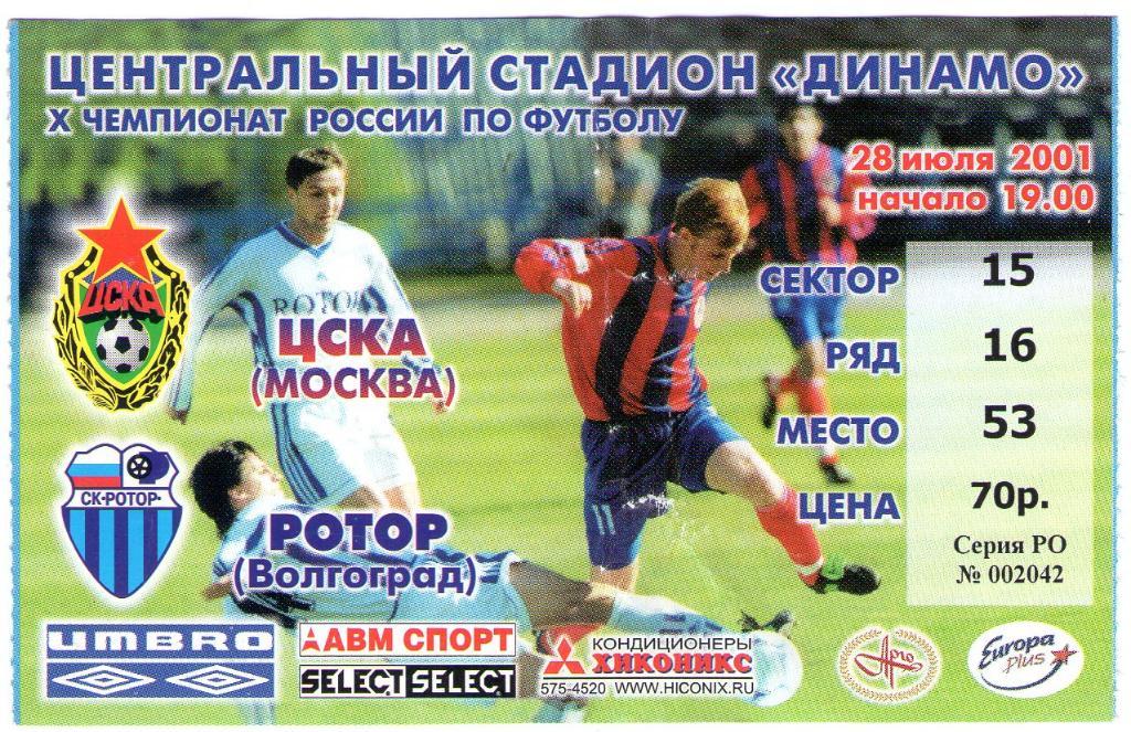 28.07.2001 ЦСКА-Ротор Волгоград+билет 1