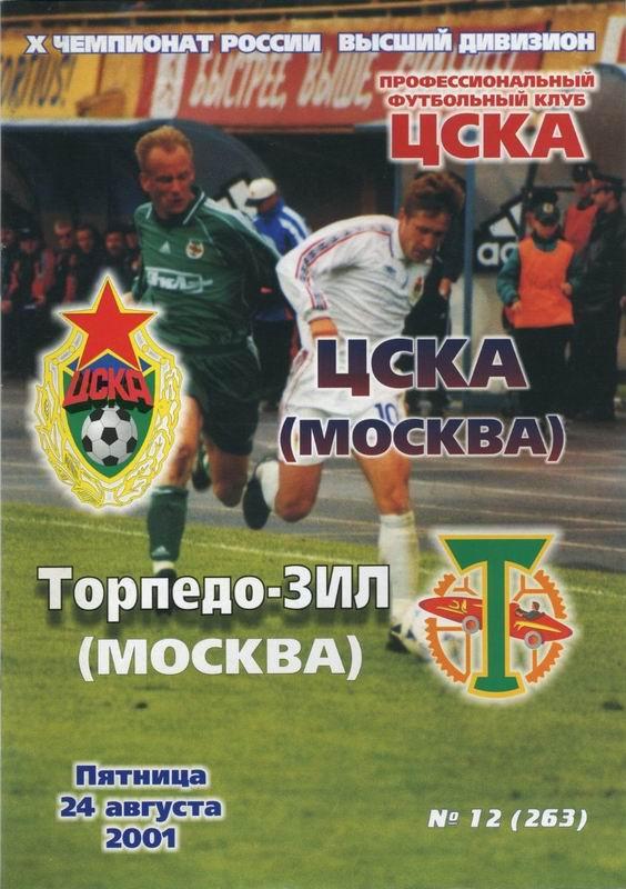 24.08.2001 ЦСКА-Торпедо-ЗИЛ+билет
