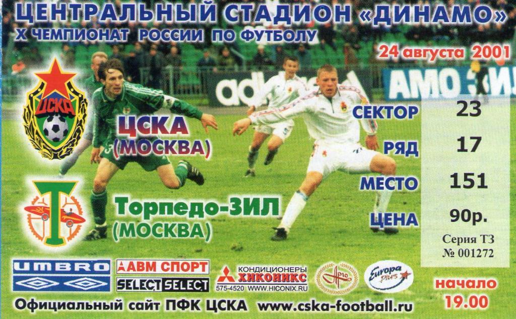 24.08.2001 ЦСКА-Торпедо-ЗИЛ+билет 1