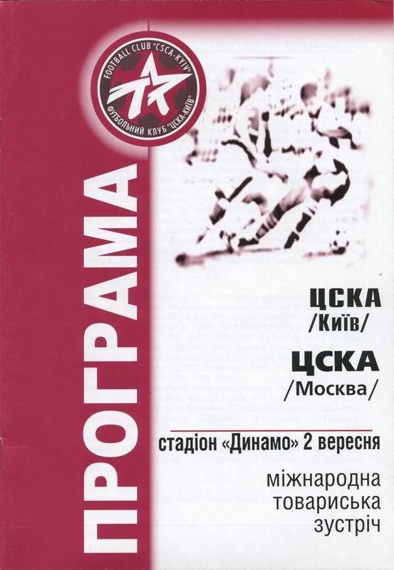 02.09.2001 ЦСКА Киев-ЦСКА Москва