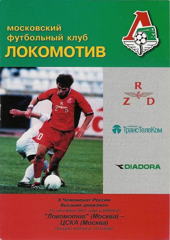 25.09.2001 Локомотив Москва-ЦСКА+билет