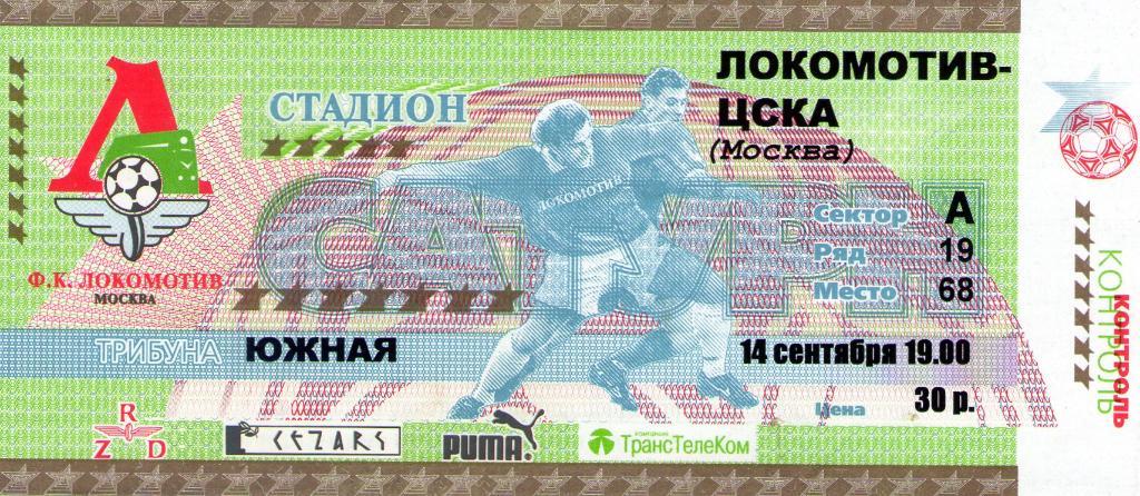 25.09.2001 Локомотив Москва-ЦСКА+билет 1