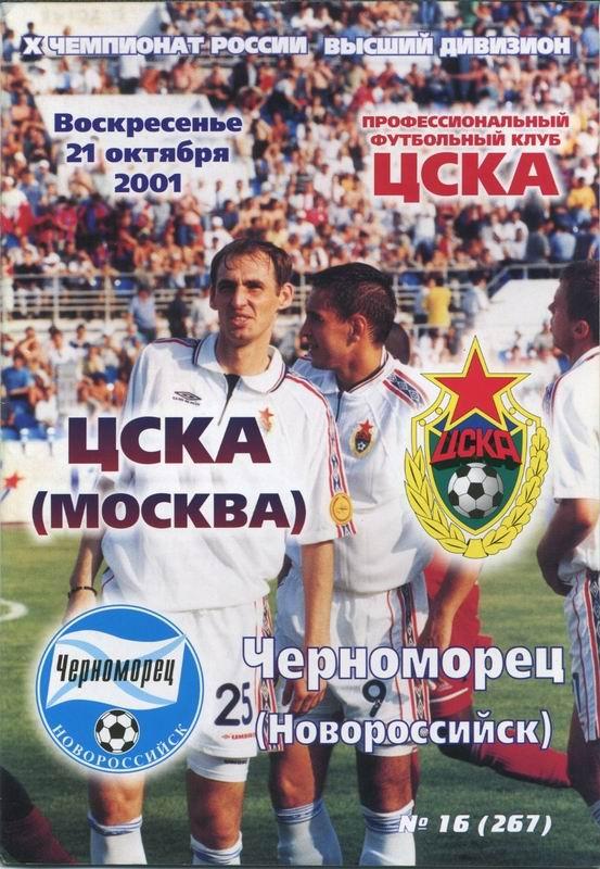 21.10.2001 ЦСКА-Черноморец Новороссийск+билет