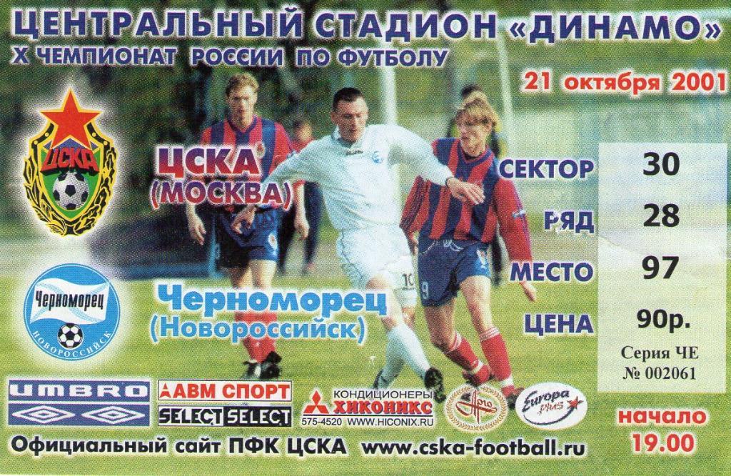 21.10.2001 ЦСКА-Черноморец Новороссийск+билет 1