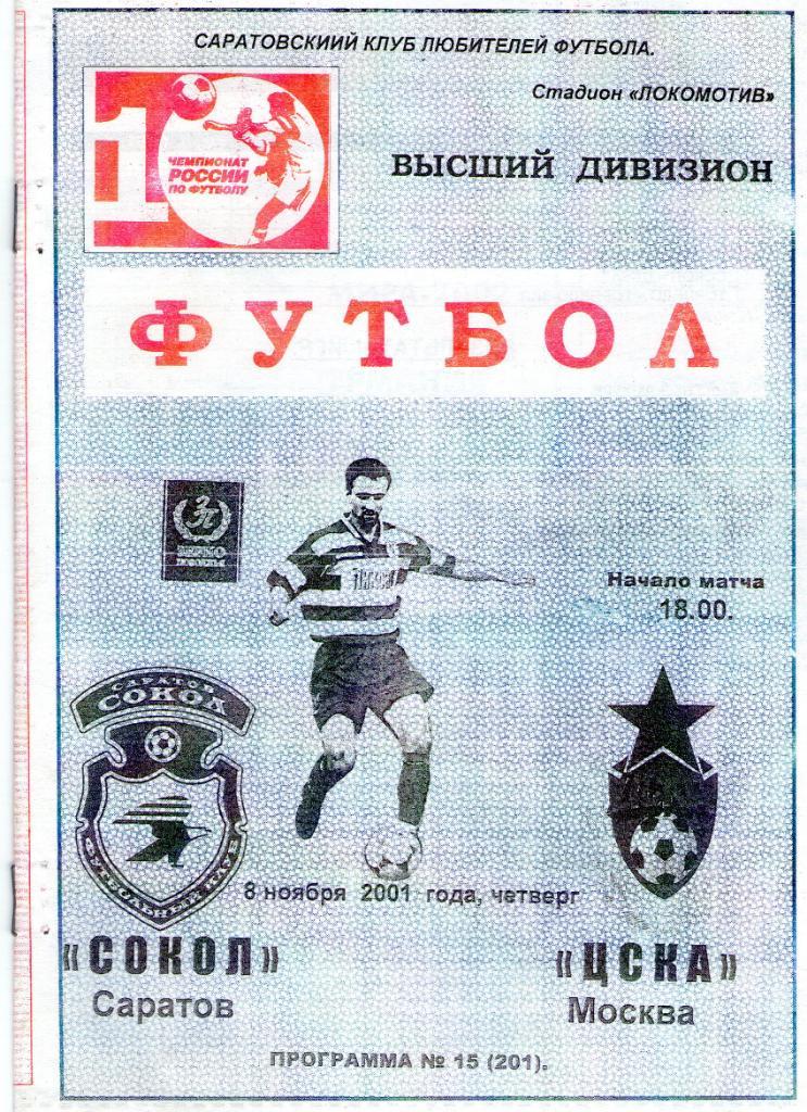 08.11.2001 Сокол Саратов-ЦСКА